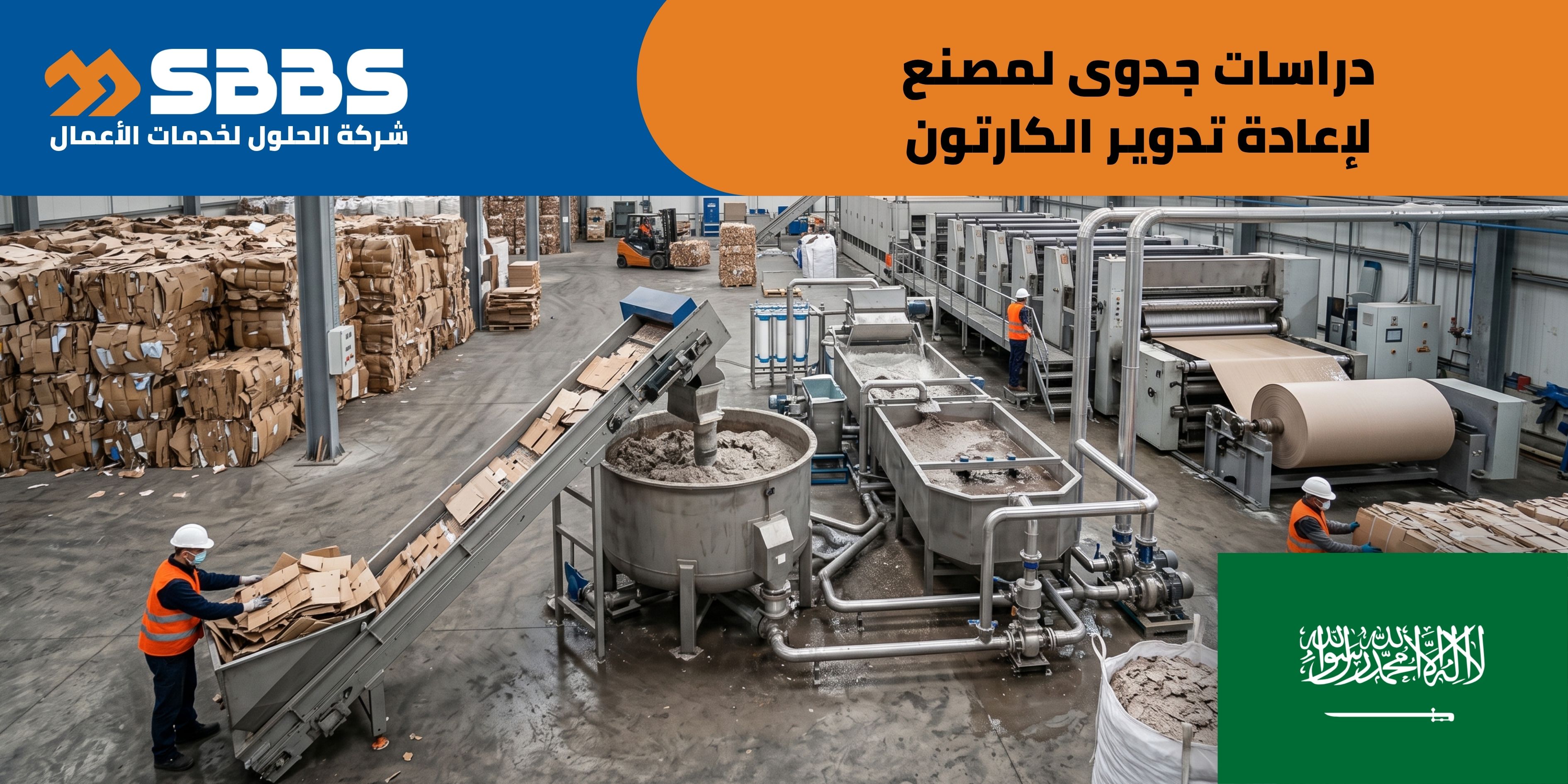دراسة جدوى مصنع لإعادة تدوير الكارتون (السعودية 🇸🇦)